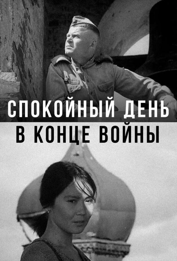 Π‘ΠΏΠΎΠΊΠΎΠΉΠ½ΡΠΉ Π΄Π΅Π½Ρ Π² ΠΊΠΎΠ½ΡΠ΅ Π²ΠΎΠΉΠ½Ρ